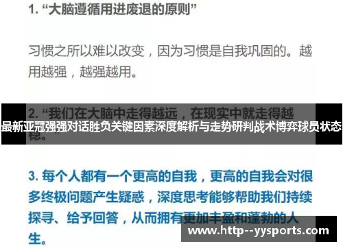 最新亚冠强强对话胜负关键因素深度解析与走势研判战术博弈球员状态