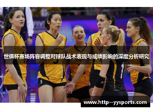 世俱杯赛场阵容调整对球队战术表现与成绩影响的深度分析研究