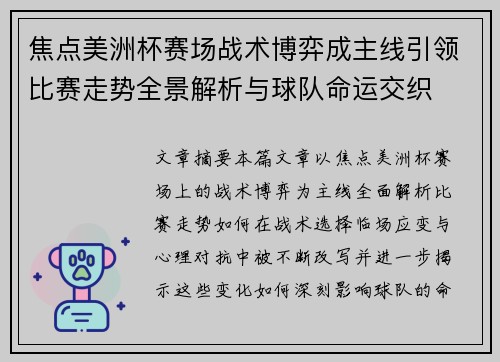 焦点美洲杯赛场战术博弈成主线引领比赛走势全景解析与球队命运交织