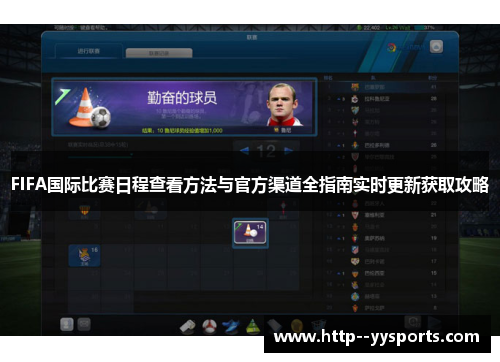 FIFA国际比赛日程查看方法与官方渠道全指南实时更新获取攻略 FIFA国际比赛日程查看方法与官方渠道全指南实时更新获取攻略