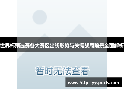 世界杯预选赛各大赛区出线形势与关键战局前景全面解析 世界杯预选赛各大赛区出线形势与关键战局前景全面解析