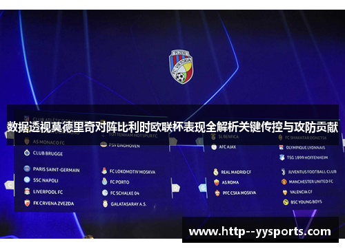 数据透视莫德里奇对阵比利时欧联杯表现全解析关键传控与攻防贡献 数据透视莫德里奇对阵比利时欧联杯表现全解析关键传控与攻防贡献