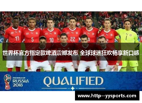 世界杯官方指定款啤酒震撼发布 全球球迷狂欢畅享新口感