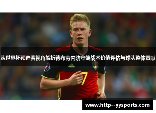从世界杯预选赛视角解析德布劳内防守端战术价值评估与球队整体贡献 从世界杯预选赛视角解析德布劳内防守端战术价值评估与球队整体贡献
