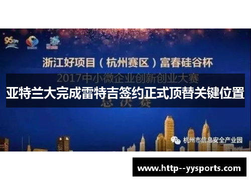 亚特兰大完成雷特吉签约正式顶替关键位置 亚特兰大完成雷特吉签约正式顶替关键位置