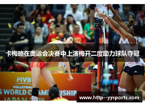 卡梅略在奥运会决赛中上演梅开二度助力球队夺冠 卡梅略在奥运会决赛中上演梅开二度助力球队夺冠