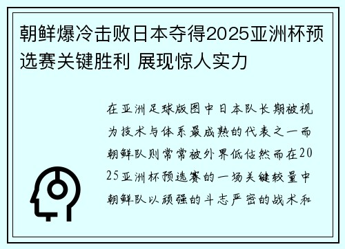 朝鲜爆冷击败日本夺得2025亚洲杯预选赛关键胜利 展现惊人实力