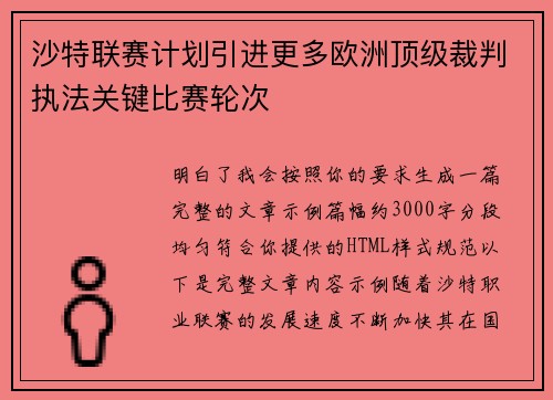 沙特联赛计划引进更多欧洲顶级裁判执法关键比赛轮次