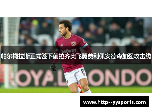 帕尔梅拉斯正式签下前拉齐奥飞翼费利佩安德森加强攻击线