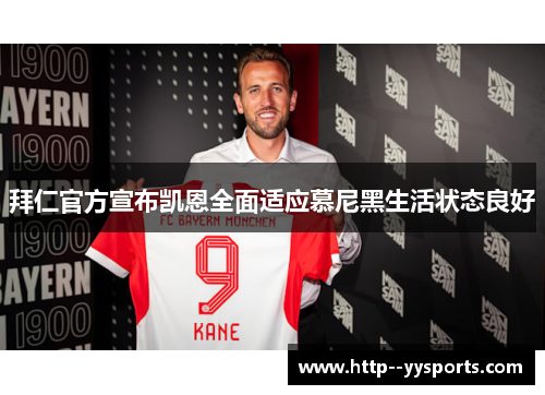 拜仁官方宣布凯恩全面适应慕尼黑生活状态良好