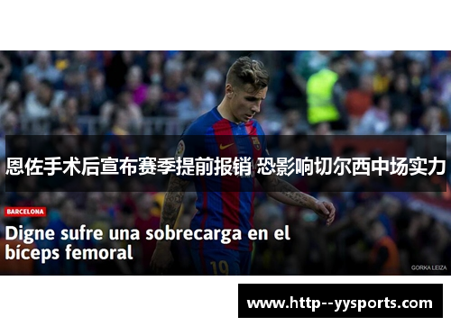 恩佐手术后宣布赛季提前报销 恐影响切尔西中场实力