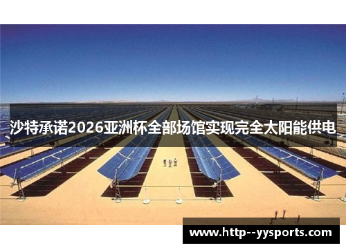 沙特承诺2026亚洲杯全部场馆实现完全太阳能供电