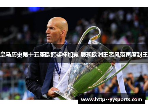 皇马历史第十五座欧冠奖杯加冕 展现欧洲王者风范再度封王 皇马历史第十五座欧冠奖杯加冕 展现欧洲王者风范再度封王