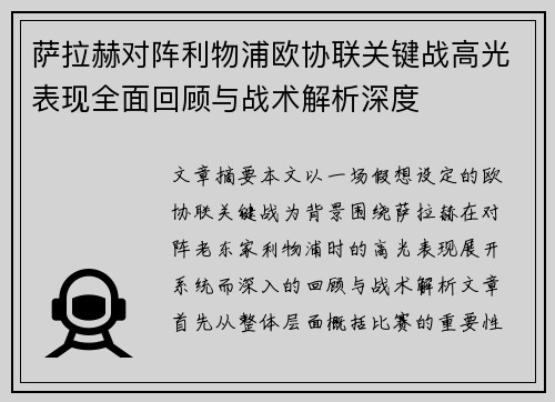 萨拉赫对阵利物浦欧协联关键战高光表现全面回顾与战术解析深度 萨拉赫对阵利物浦欧协联关键战高光表现全面回顾与战术解析深度