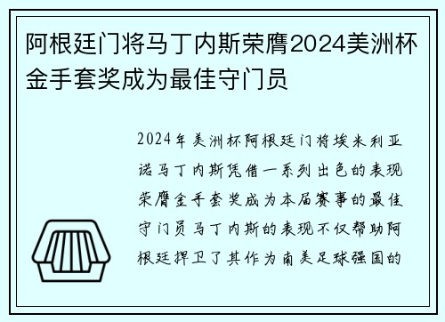 阿根廷门将马丁内斯荣膺2024美洲杯金手套奖成为最佳守门员 阿根廷门将马丁内斯荣膺2024美洲杯金手套奖成为最佳守门员