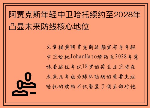 阿贾克斯年轻中卫哈托续约至2028年凸显未来防线核心地位 阿贾克斯年轻中卫哈托续约至2028年凸显未来防线核心地位