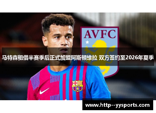 马特森租借半赛季后正式加盟阿斯顿维拉 双方签约至2026年夏季 马特森租借半赛季后正式加盟阿斯顿维拉 双方签约至2026年夏季