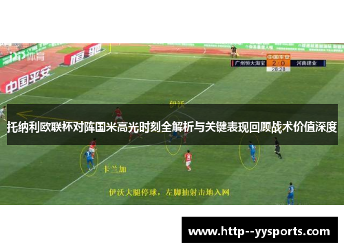 托纳利欧联杯对阵国米高光时刻全解析与关键表现回顾战术价值深度