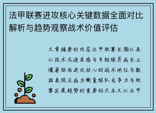 法甲联赛进攻核心关键数据全面对比解析与趋势观察战术价值评估