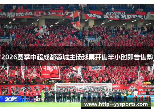 2026赛季中超成都蓉城主场球票开售半小时即告售罄