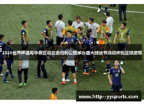 2026世界杯温哥华赛区将在史丹利公园举办盛大球迷节活动庆祝足球激情 2026世界杯温哥华赛区将在史丹利公园举办盛大球迷节活动庆祝足球激情