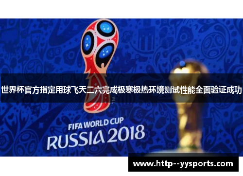 世界杯官方指定用球飞天二六完成极寒极热环境测试性能全面验证成功 世界杯官方指定用球飞天二六完成极寒极热环境测试性能全面验证成功