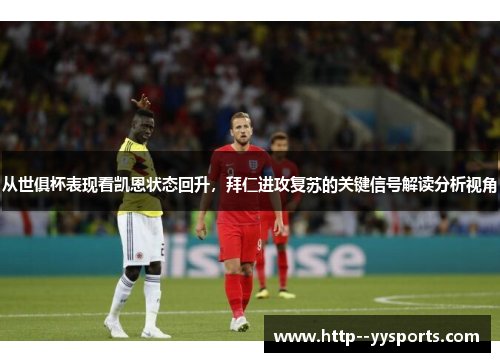 从世俱杯表现看凯恩状态回升，拜仁进攻复苏的关键信号解读分析视角