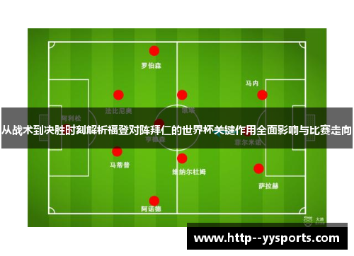 从战术到决胜时刻解析福登对阵拜仁的世界杯关键作用全面影响与比赛走向