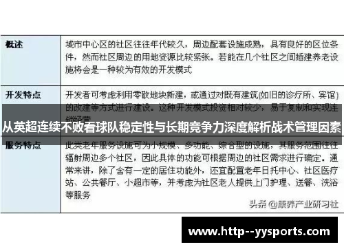 从英超连续不败看球队稳定性与长期竞争力深度解析战术管理因素 从英超连续不败看球队稳定性与长期竞争力深度解析战术管理因素
