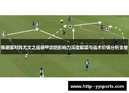 佩德里对阵尤文之战德甲攻防影响力深度解读与战术价值分析全景