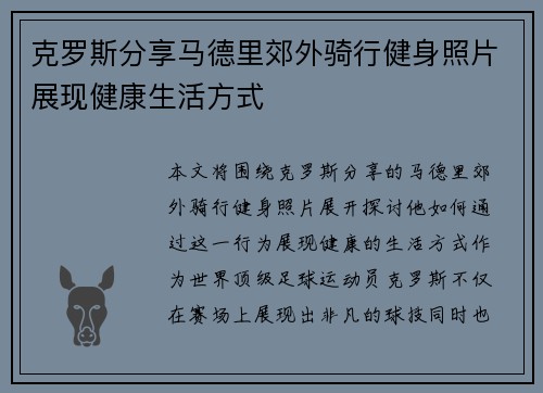 克罗斯分享马德里郊外骑行健身照片展现健康生活方式 克罗斯分享马德里郊外骑行健身照片展现健康生活方式