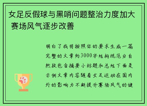 女足反假球与黑哨问题整治力度加大 赛场风气逐步改善