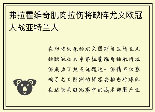 弗拉霍维奇肌肉拉伤将缺阵尤文欧冠大战亚特兰大
