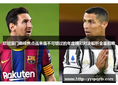 欧冠豪门巅峰焦点战来袭不可错过的年度精彩对决解析全面前瞻 欧冠豪门巅峰焦点战来袭不可错过的年度精彩对决解析全面前瞻