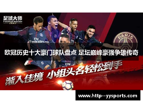 欧冠历史十大豪门球队盘点 足坛巅峰豪强争雄传奇 欧冠历史十大豪门球队盘点 足坛巅峰豪强争雄传奇