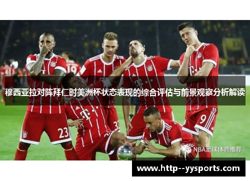 穆西亚拉对阵拜仁时美洲杯状态表现的综合评估与前景观察分析解读 穆西亚拉对阵拜仁时美洲杯状态表现的综合评估与前景观察分析解读