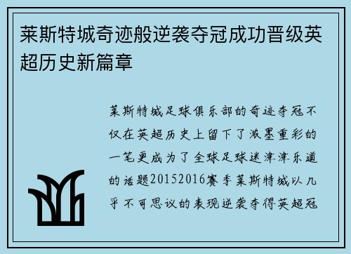 莱斯特城奇迹般逆袭夺冠成功晋级英超历史新篇章 莱斯特城奇迹般逆袭夺冠成功晋级英超历史新篇章