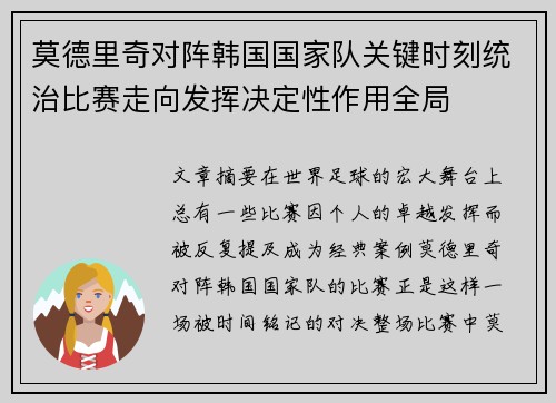 莫德里奇对阵韩国国家队关键时刻统治比赛走向发挥决定性作用全局
