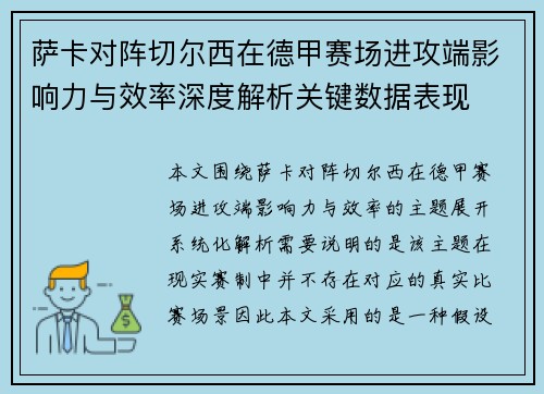 萨卡对阵切尔西在德甲赛场进攻端影响力与效率深度解析关键数据表现 萨卡对阵切尔西在德甲赛场进攻端影响力与效率深度解析关键数据表现