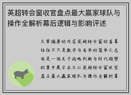 英超转会窗收官盘点最大赢家球队与操作全解析幕后逻辑与影响评述
