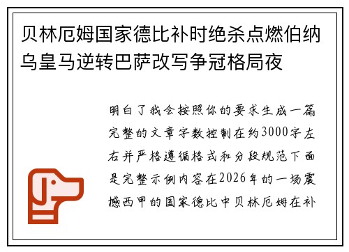 贝林厄姆国家德比补时绝杀点燃伯纳乌皇马逆转巴萨改写争冠格局夜 贝林厄姆国家德比补时绝杀点燃伯纳乌皇马逆转巴萨改写争冠格局夜
