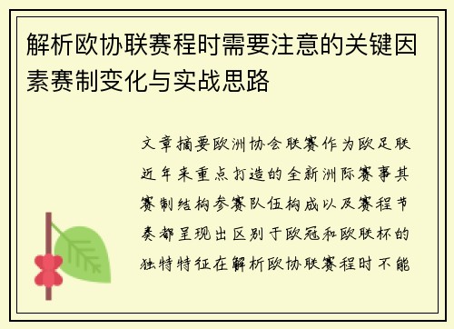 解析欧协联赛程时需要注意的关键因素赛制变化与实战思路