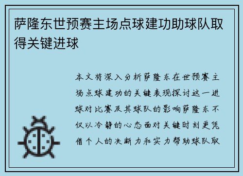 萨隆东世预赛主场点球建功助球队取得关键进球