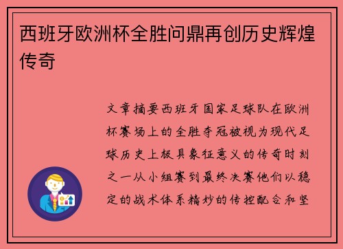 西班牙欧洲杯全胜问鼎再创历史辉煌传奇 西班牙欧洲杯全胜问鼎再创历史辉煌传奇