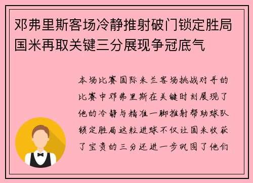 邓弗里斯客场冷静推射破门锁定胜局国米再取关键三分展现争冠底气 邓弗里斯客场冷静推射破门锁定胜局国米再取关键三分展现争冠底气