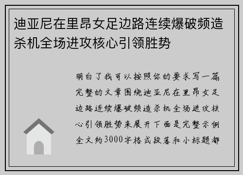 迪亚尼在里昂女足边路连续爆破频造杀机全场进攻核心引领胜势