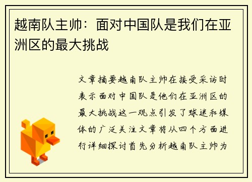 越南队主帅：面对中国队是我们在亚洲区的最大挑战