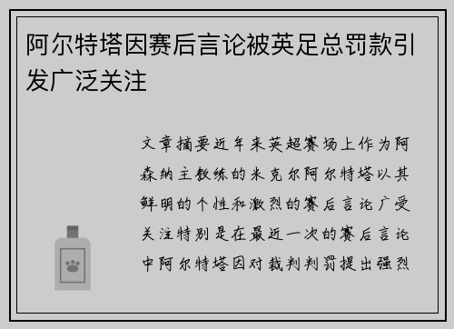 阿尔特塔因赛后言论被英足总罚款引发广泛关注