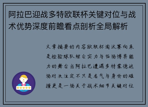 阿拉巴迎战多特欧联杯关键对位与战术优势深度前瞻看点剖析全局解析 阿拉巴迎战多特欧联杯关键对位与战术优势深度前瞻看点剖析全局解析
