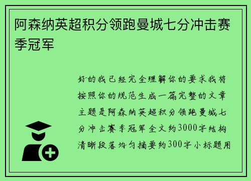 阿森纳英超积分领跑曼城七分冲击赛季冠军 阿森纳英超积分领跑曼城七分冲击赛季冠军